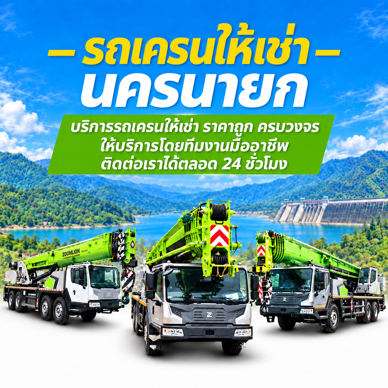 เครนนครนายก 1