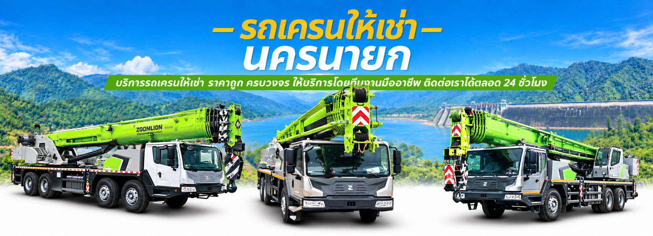 เครนนครนายก